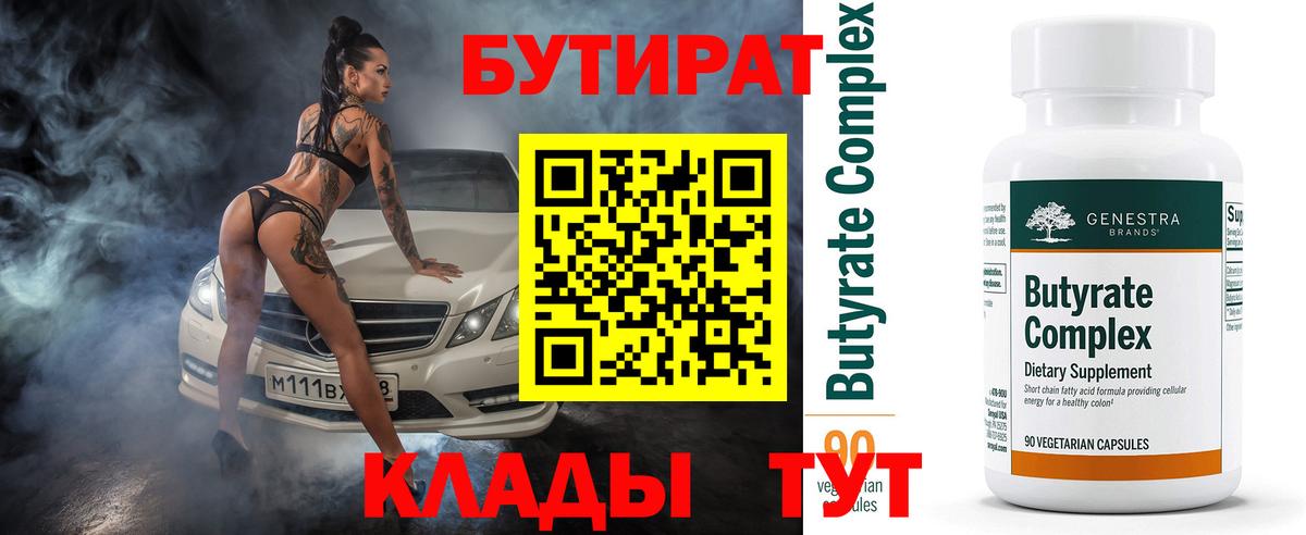 БУТИРАТ  Вход с VPN  Валуйки  БУТИРАТ вода 