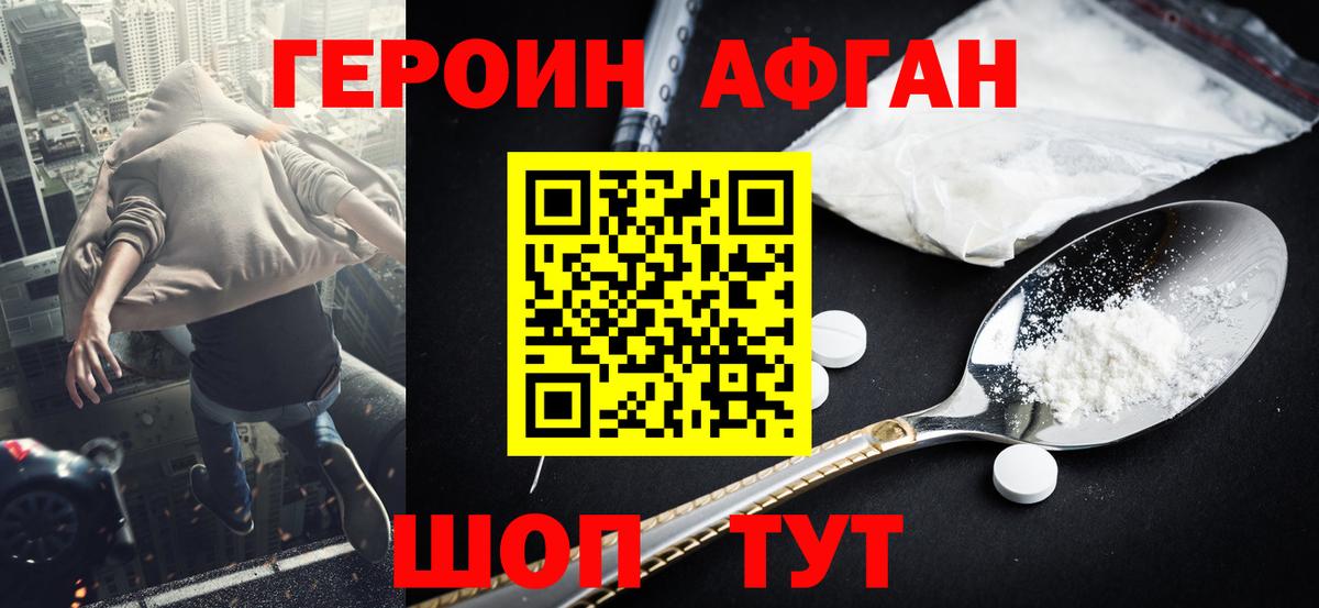 ГЕРОИН Афган Валуйки